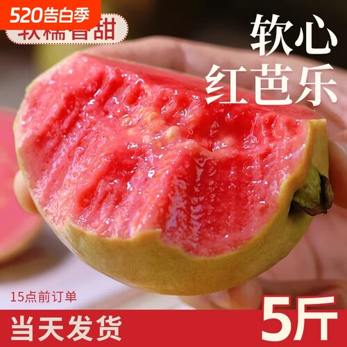 广西软糯红心芭乐5斤新鲜水果包邮应季番石榴胭脂红现发当季告白