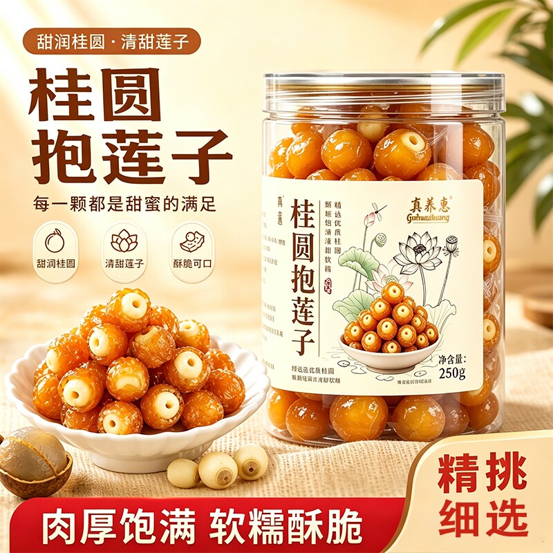 桂圆抱莲子即食桂圆肉龙眼干夹干果去芯脱水果干零食罐装