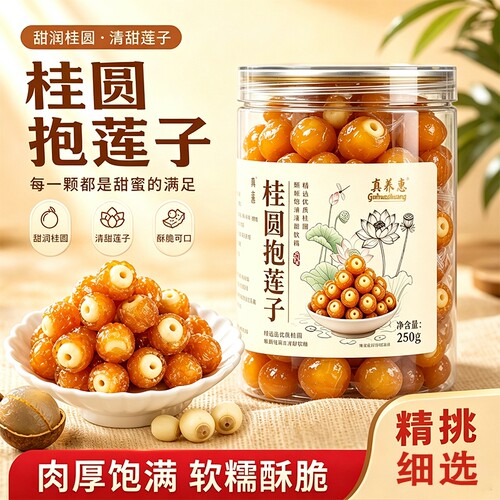 桂圆抱莲子即食桂圆肉龙眼干夹干果去芯脱水果干零食罐装