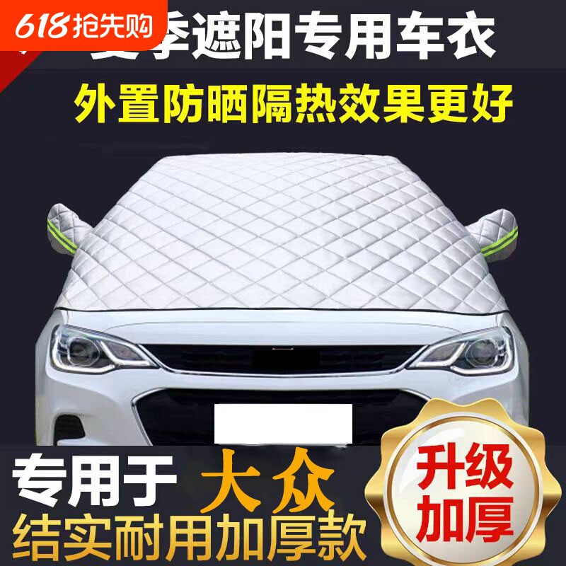 适用于大众汽车遮阳挡前档玻璃隔热防晒车衣半罩朗逸速腾帕萨特