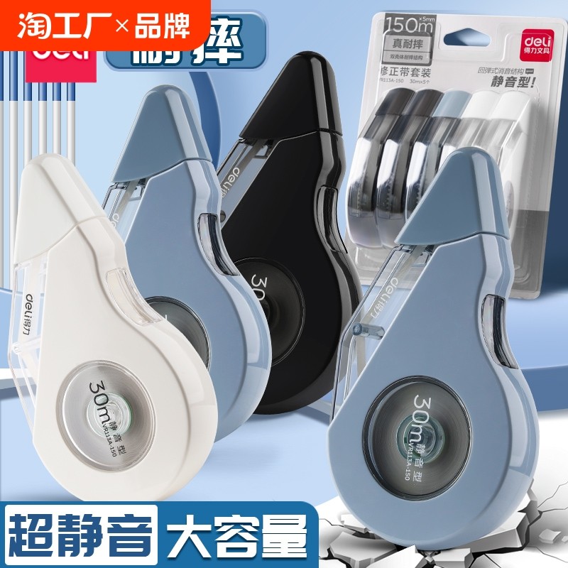 得力静音修正带学生专用涂改带30米大容量女生高颜值初中生用防摔改正带小学生改字带无痕去字无声顺滑修改带