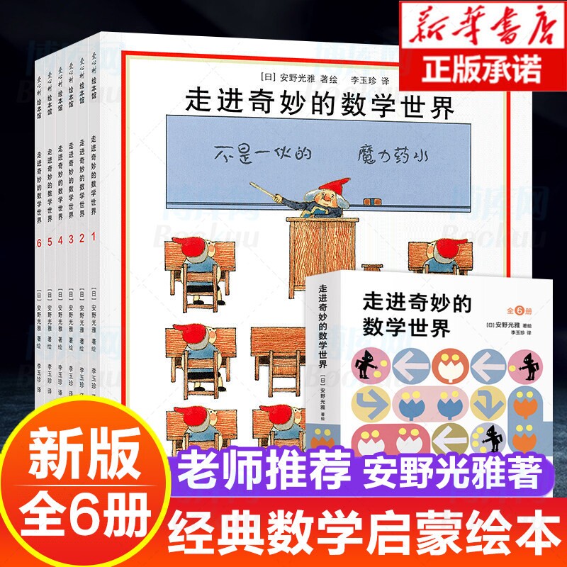 正版走进奇妙的数学世界全6册安野光...