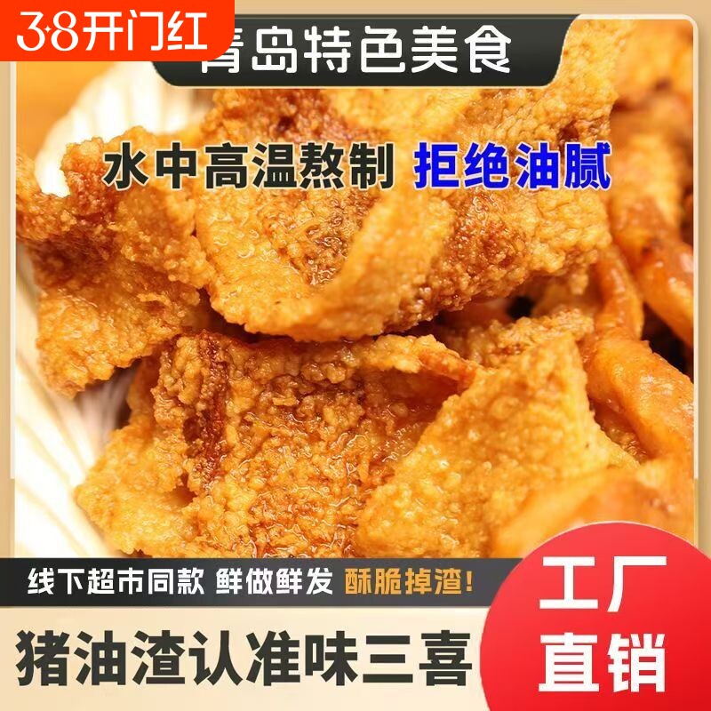 酥脆猪油渣网红麻辣肉脂渣油炸即食脆皮五花肉青岛特产解馋小零食