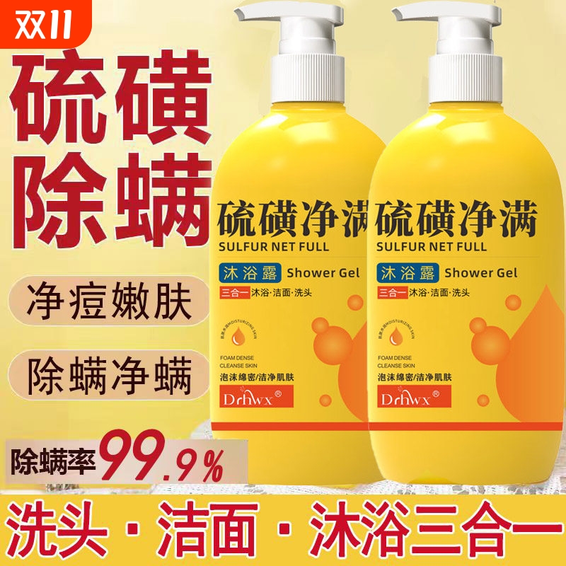 硫磺控油祛痘深层清洁沐浴露男女三合一除螨止痒液沐浴皂液净螨xx