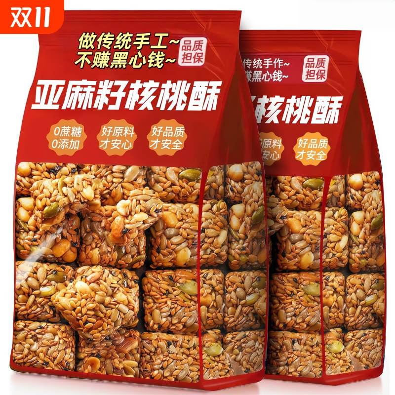 亚麻籽核桃酥无加蔗糖糕点坚果花生仁代餐抗饿零食亚麻籽核桃酥