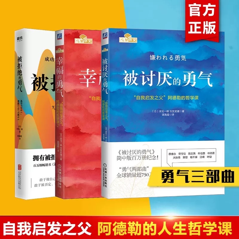 勇气三部曲被讨厌的勇气幸福的被拒绝的岸见一郎阿德勒的哲学课人生哲理哲学成功励志书籍正版心理畅销书自我