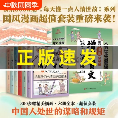 孩子读得懂的增广贤文全套6册漫画版国风漫画人情交往情商管理每天懂一点人情世故启蒙课书儿童文学科普漫画书【官方正版】