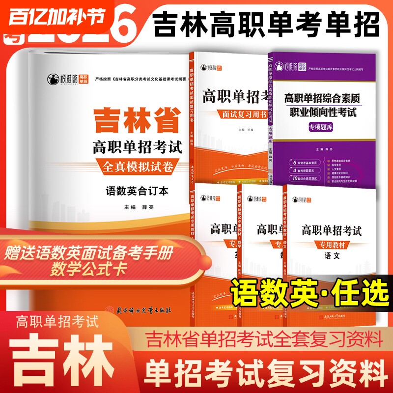 吉林省高职单招考试复习资料2026吉林单招真题模拟试卷语文数学英语职业技能测试综合素质吉林对口升学单招教材面试复习用书