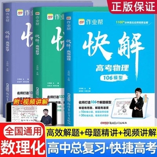 高中一輪二輪高三總復習考點知識點專項突破輔導資料書 附高考講解r 作業幫快解高考數學143模型物理116模型全國通用版 2026新版