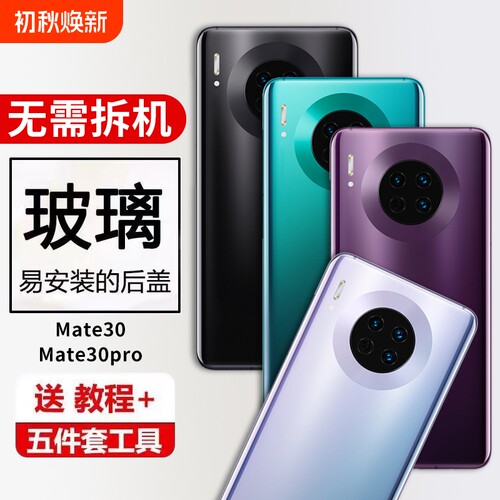 适用于华为mate30玻璃后盖Mate30pro手机后屏玻璃替换电池盖背屏板维修替换外壳