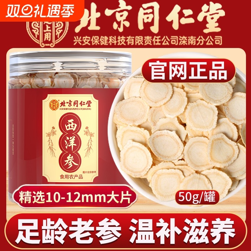北京同仁堂西洋参切片500g官方旗舰店正品礼盒特级花旗人参泡水喝