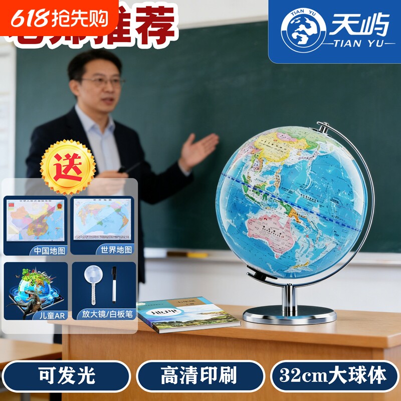 2026新款20CM高清教学地球仪32CM超大号带灯光地理教学款