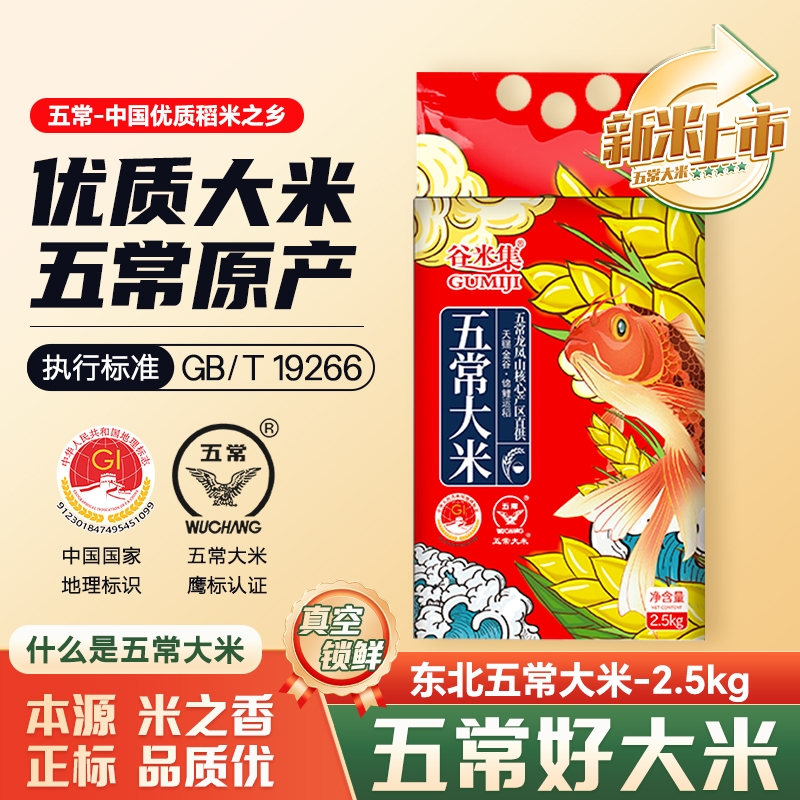 当季正宗东北五常大米5斤大米优质一等2.5kg新大米真空谷米