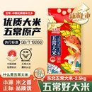当季 正宗东北五常大米5斤大米优质一等2.5kg新大米真空谷米