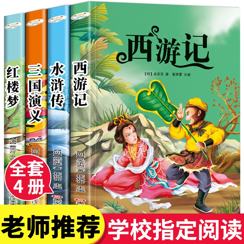 四大名著小学生版全套注音版西游记三国演义水浒传红楼梦原著正版思维导图青少年课外阅读书籍一年级二年级必漫画故事儿童绘本读物