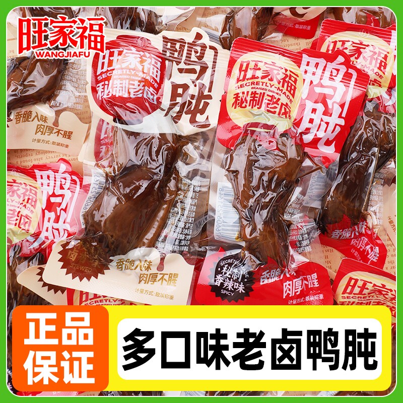 旺家福老卤鸭胗卤味小包装熟食真空休闲解馋肉类零食香辣辣味图片