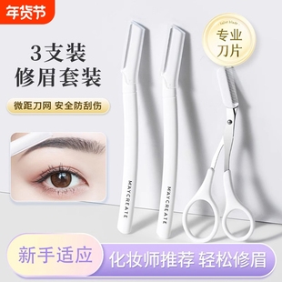 健美新款创研修眉刀刮眉毛神器安全型专业刀片刮胡男女士专用套装