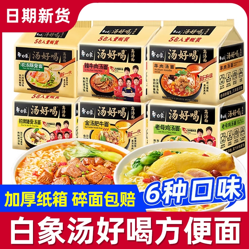 白象方便面泡面正宗汤好喝袋装老母鸡辣牛肉猪骨金汤速食旗舰