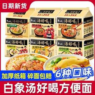 白象汤好喝方便面泡面正宗袋装 老母鸡辣牛肉猪骨金汤速食旗舰
