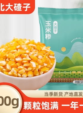 东北大碴子500g新货农家玉米糁碴子粒大碴粥五谷杂粮粗粮黄玉米糁