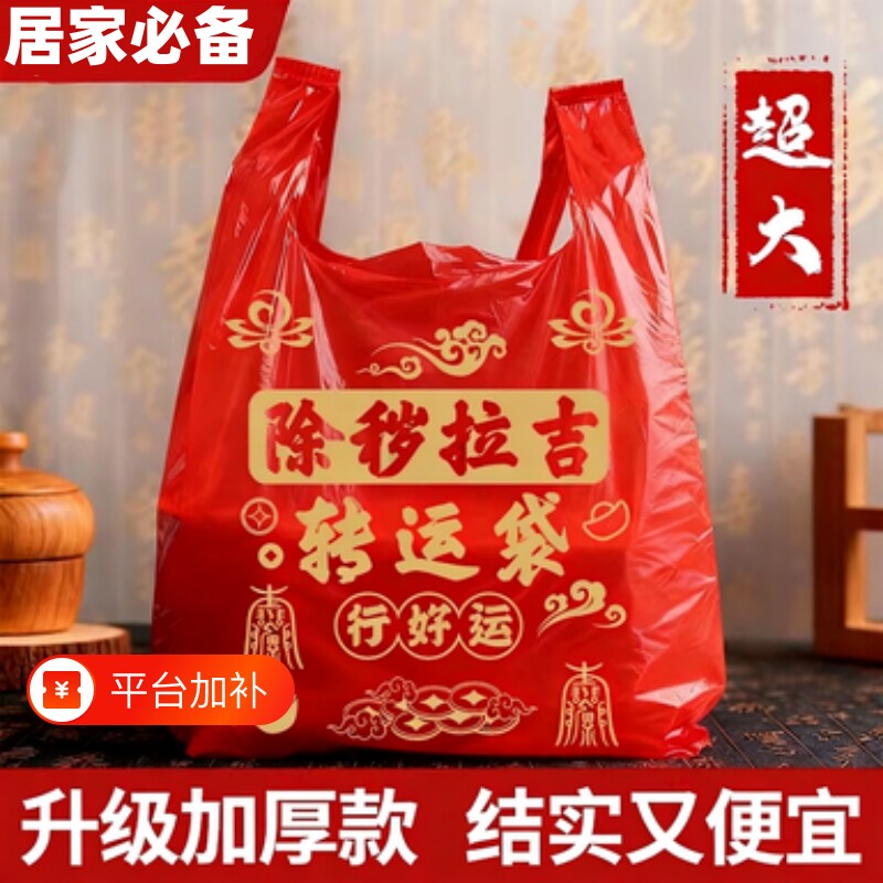 红色塑料袋垃圾袋除秽转运袋丢旧衣服袋子家用加厚手提式大号吉祥