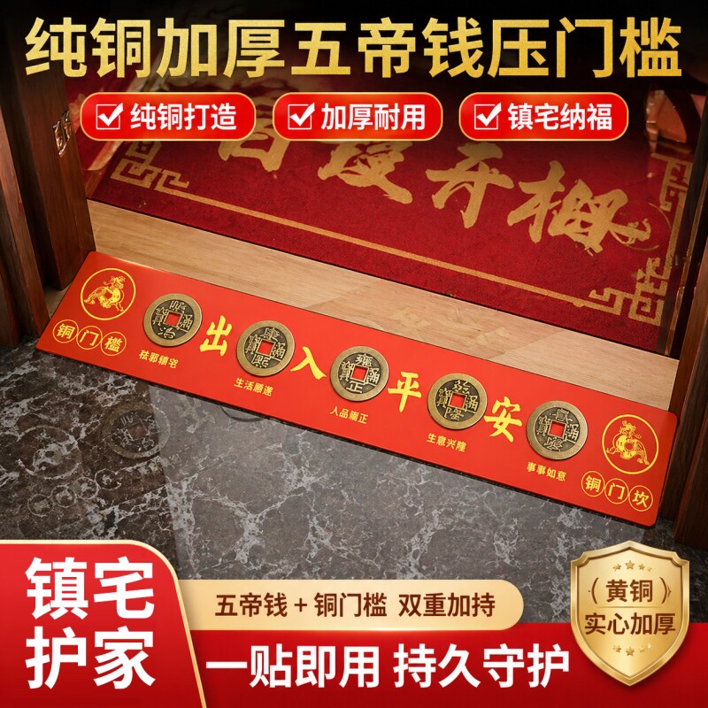 五帝钱出入平安过门石下压的真品铜钱化解入户门压门槛石装修专用