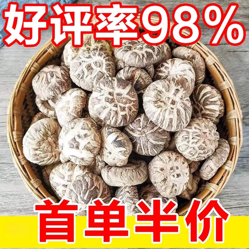香菇花菇干货剪脚肉厚干蘑菇新货干花菇土特产古田菌菇农家毛重