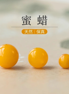 天然蜜蜡散珠琥珀配珠单珠手串珠子diy饰品配件文玩顶珠隔珠手工