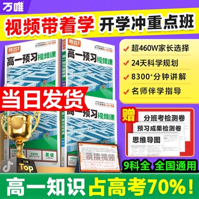 2025秋万唯腾远新高一预习视频课初升高衔接教材高一二上册语文数学英语物理化学初三暑假预备新高一作业全套必刷题复习资料练习题