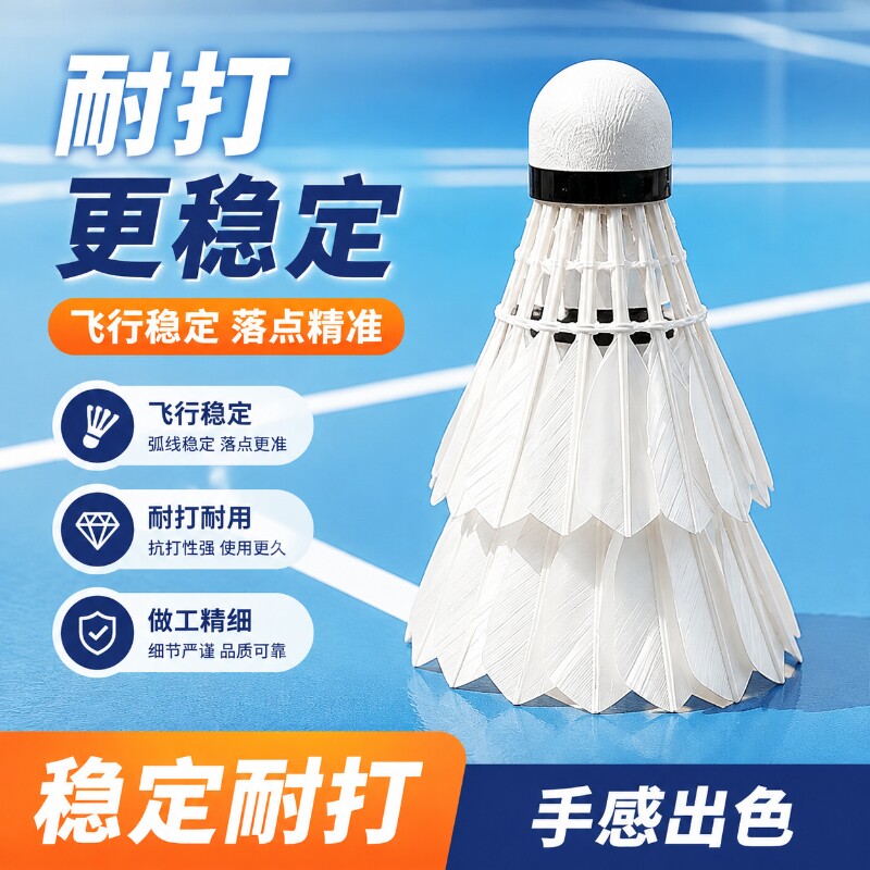 羽毛球鸭毛飞行稳定打感好比赛训练球专业耐打不易打烂鹅毛羽毛球