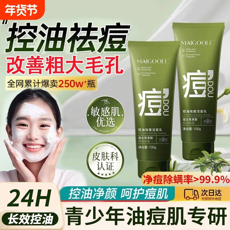 青少年洗面奶控油祛痘印黑头粉刺男女孩青春期学生专用氨基酸洁面