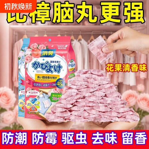 【买1发144】樟脑丸驱蚊除臭花香