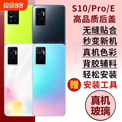 适用于vivo S10E后盖S10手机后壳S10PRO后玻璃电池盖背屏外壳替换维修背壳