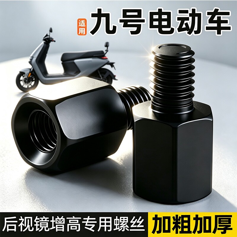 适用九号电动车m95c后视镜增高螺丝反光镜正反丝加高支架配件加长