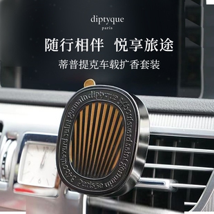 适用蒂普提克Diptyque车载香薰固体香水汽车挂件扩香器补充包香氛