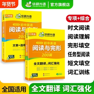 华研外语初中英语阅读理解与完形填空200篇初二专项训练2026新版英语时文阅读八年级短文填空任务型教材同步练习册必刷题词汇