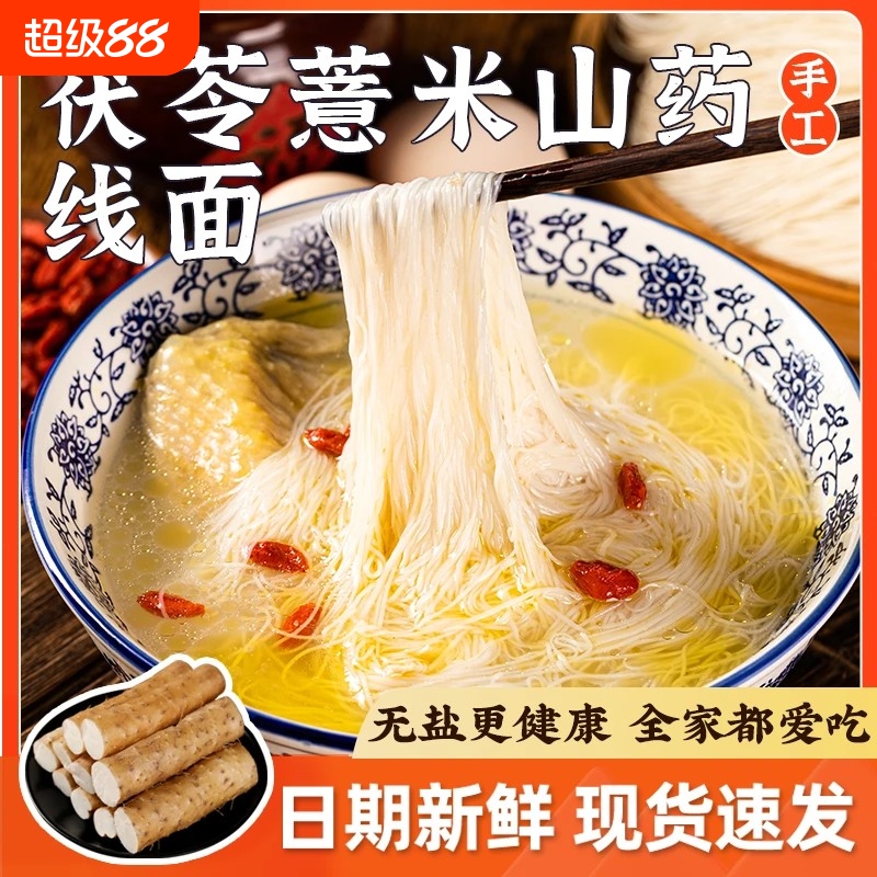 高钙无盐茯苓薏米山药线面