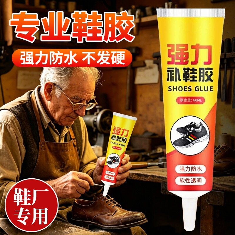 强力补鞋胶修鞋匠专用胶软性胶水防水皮鞋运动鞋脱胶粘鞋鞋厂修补专业工具球鞋鞋子软胶原胶网面网鞋凉鞋