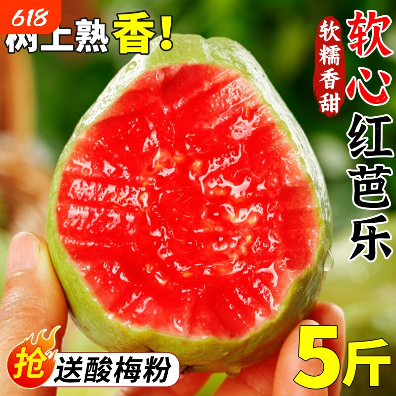 软糯红心芭乐5斤新鲜水果番石榴脆甜胭脂红巴乐整箱包邮软心大果