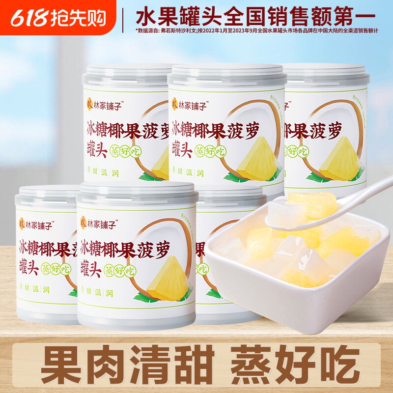 林家铺子椰果菠萝罐头200g6罐水果罐头80后零食