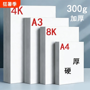 荷兰白卡纸8k卡纸美术专用绘画纸白色打印硬卡纸a4纸马克笔专用加厚卡纸四开画纸4K手抄报专用纸a3180g画画纸