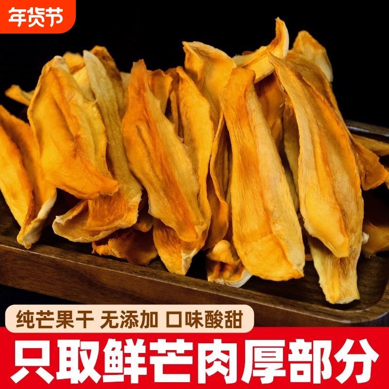 原味芒果干无蔗糖添加纯手工烘干休闲零食厚切水果干精选特产年货