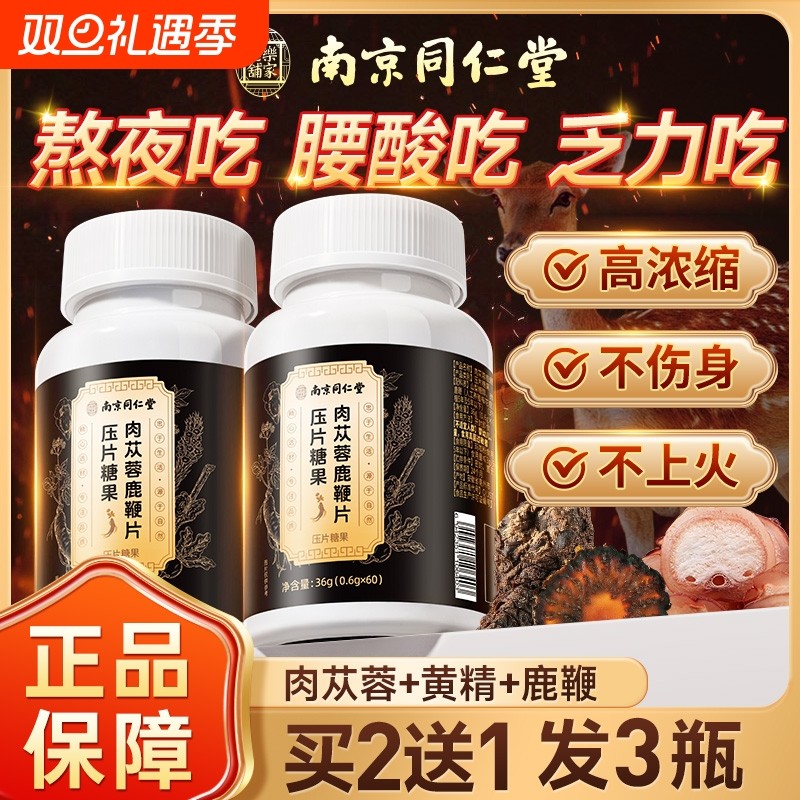 南京同仁堂肉苁蓉鹿鞭片男人补品调理保健可搭人参牡蛎肽玛咖黄精