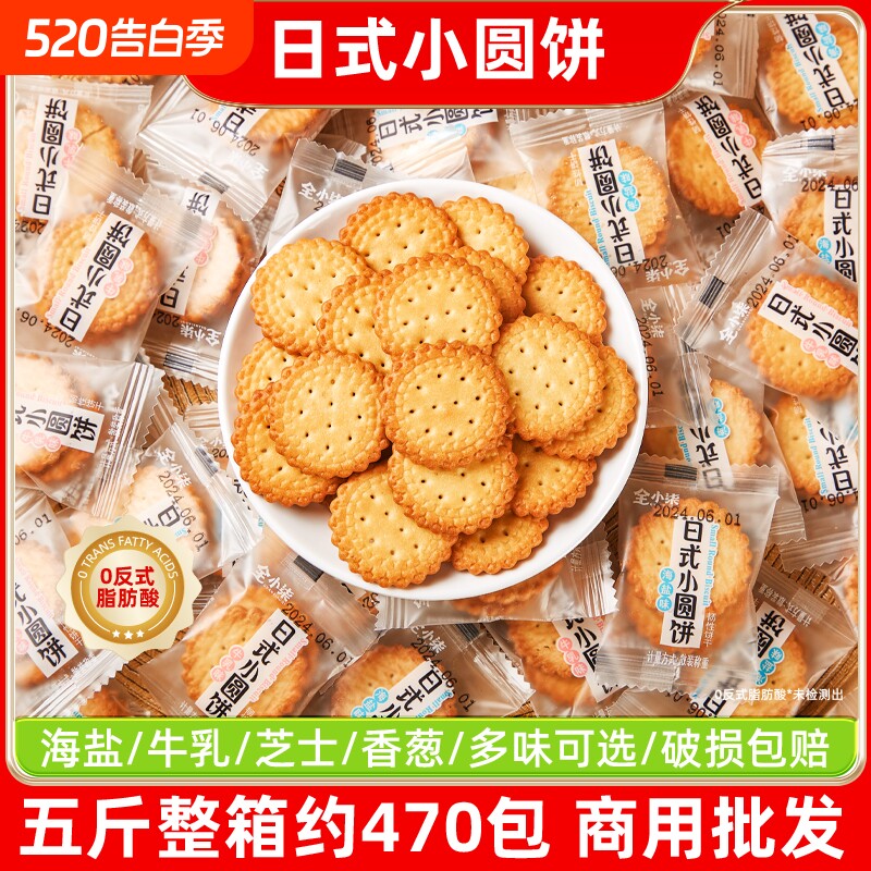日式小圆饼海盐牛奶酥性饼干单独小包装儿童休闲小零食品整箱酥脆