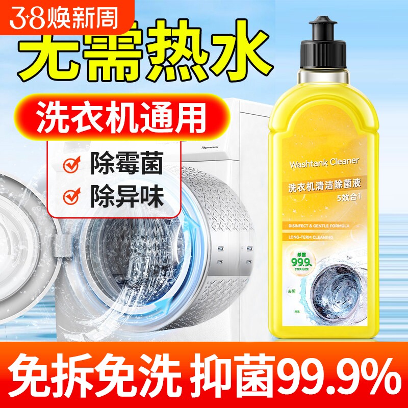 洗衣机清洁剂除菌液沫强力杀菌消毒除垢滚筒波轮专用洗衣机清洗剂