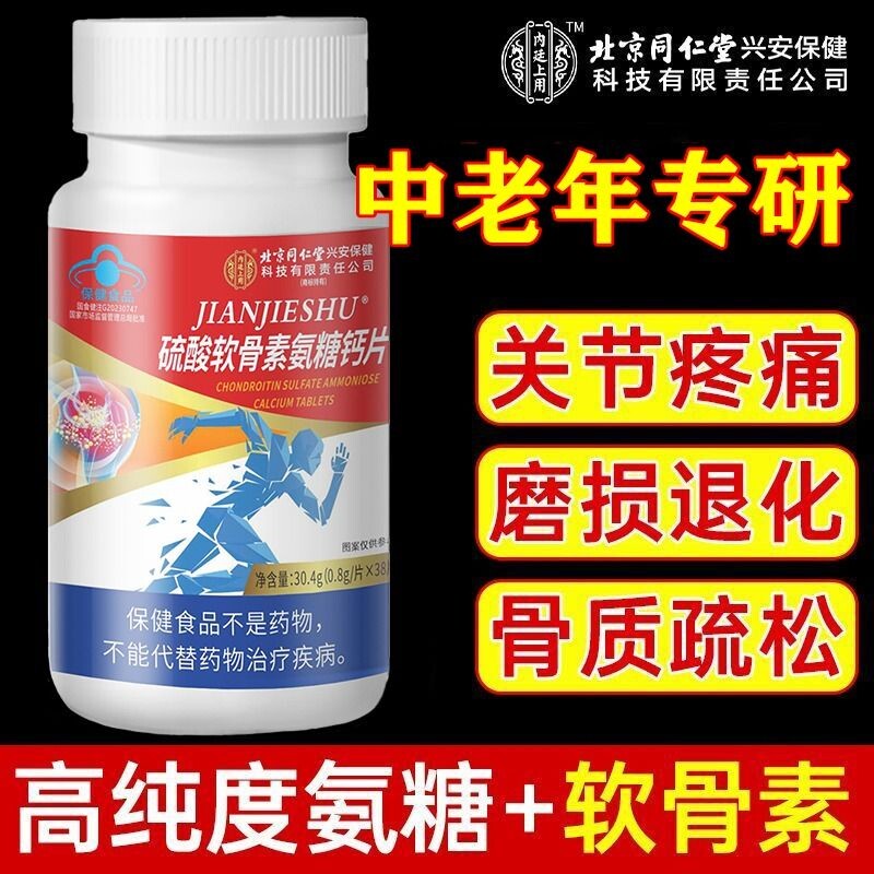 氨糖软骨素钙片氨糖钙片高钙硫酸软骨钙片正品关节改善骨密度