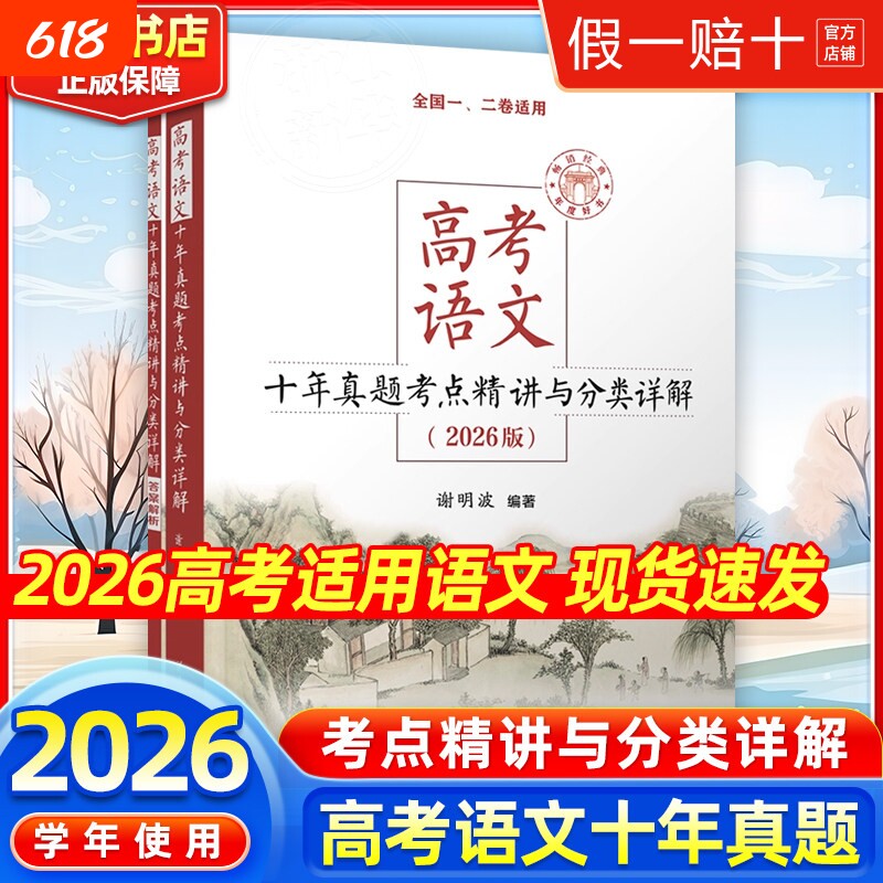 2026新版高考语文十年真题考点精讲与分类详解 清华大学出版社全国卷新高考高中语文现代文古诗文阅读语言文字运用写作复习资料书