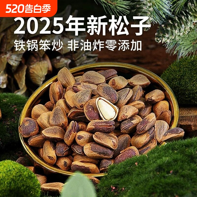 开口东北松子2025新货新鲜原味手剥仁无添加大颗粒非油炸红松源头