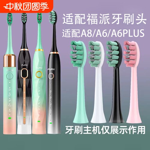 适配福派电动牙刷头A6/A6plus/A6splus/A8/ZR Z5替换头软毛