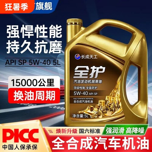 长成天工汽车全合成机油SP级5W30/40汽油发动机润滑油四季通用5L